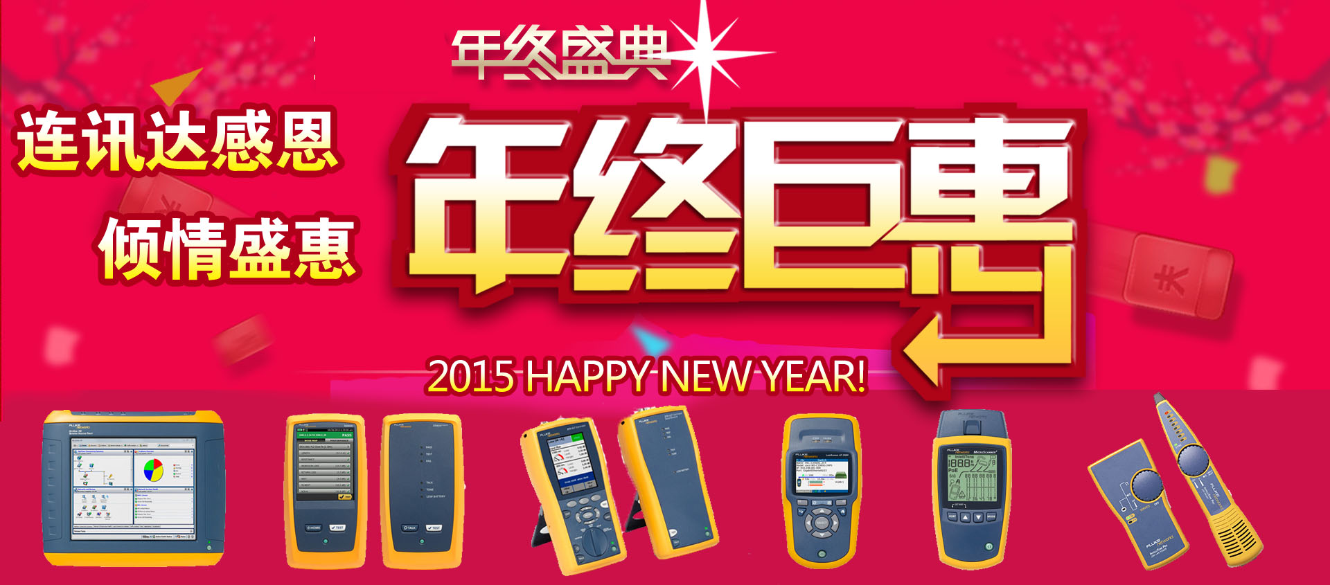 福祿克2015元旦 年終鉅惠