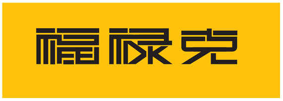 福祿克中文LOGO 福祿克中文LOGO