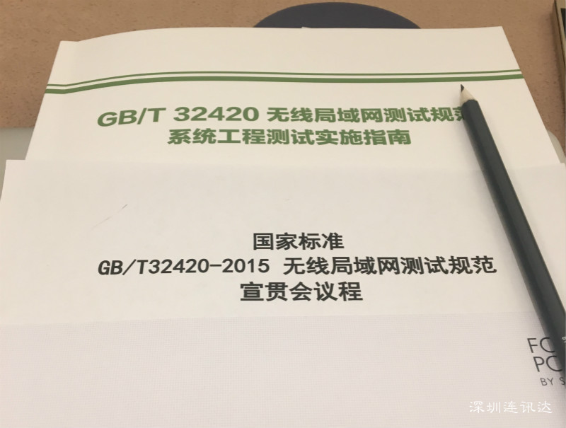 《GB/T 32420-2015 無線局域網(wǎng)測試規(guī)范》宣貫會 定制書籍